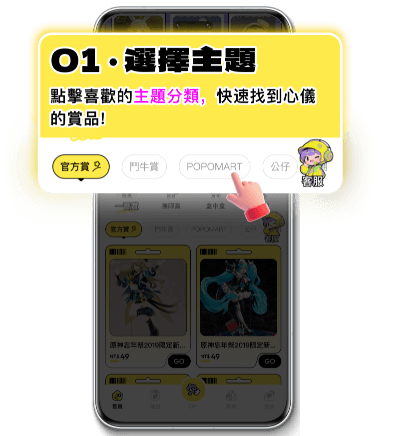 步驟一：選擇主題，點擊喜歡的主題分類，快速找到心儀的賞品