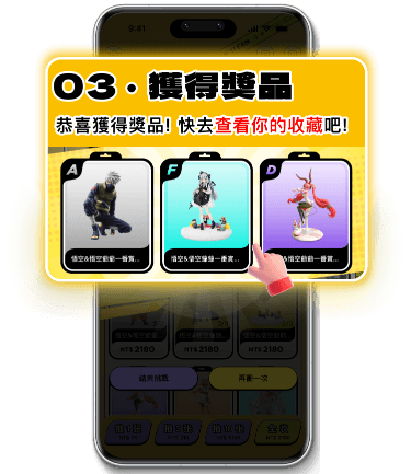 步驟三：獲得獎品，恭喜獲得獎品，快去查看你的收藏