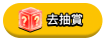去抽賞