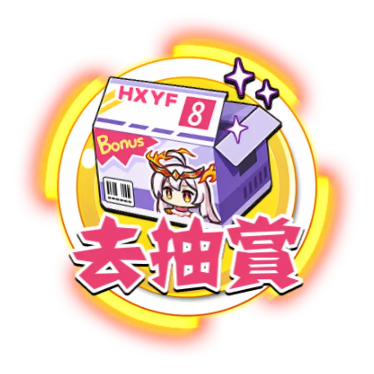立即抽賞