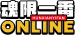 魂限一番賞 ONLINE